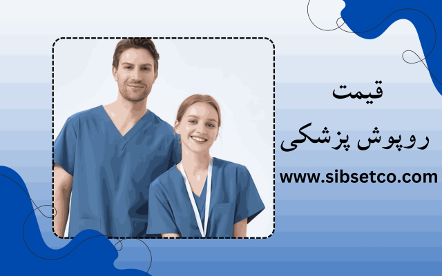 قیمت روپوش پزشکی