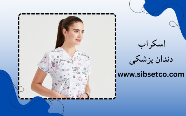 اسکراب دندان پزشکی