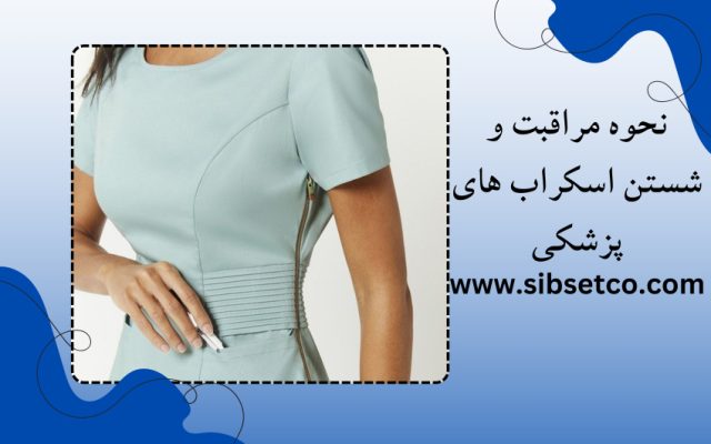 نحوه مراقبت و شستن اسکراب های پزشکی