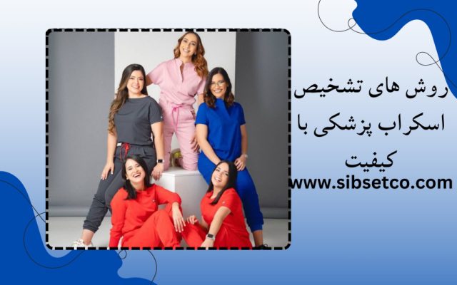 روش های تشخیص اسکراب پزشکی