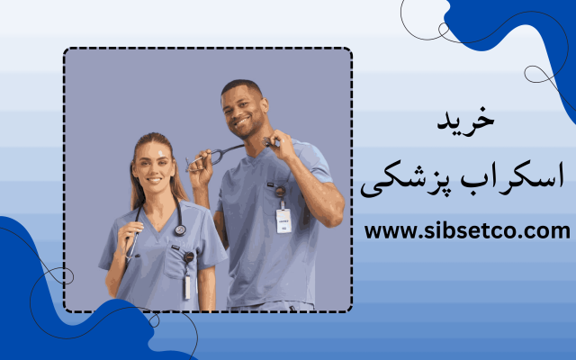 خرید اسکراب پزشکی