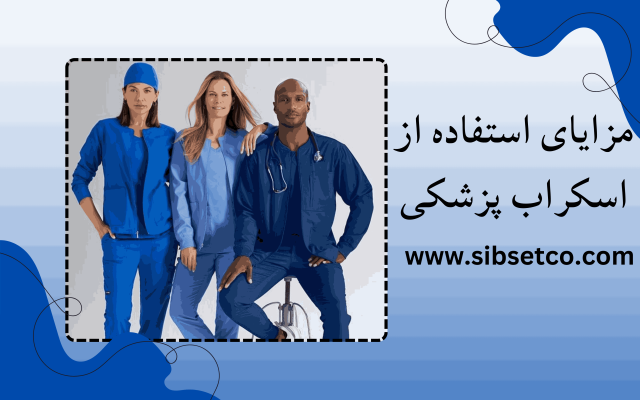 مزایای استفاده از اسکراب پزشکی