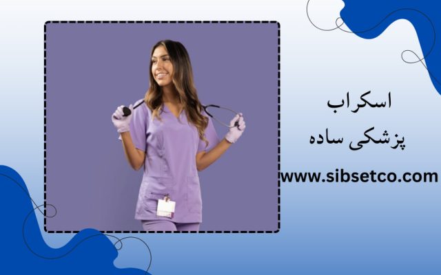 اسکراب پزشکی ساده