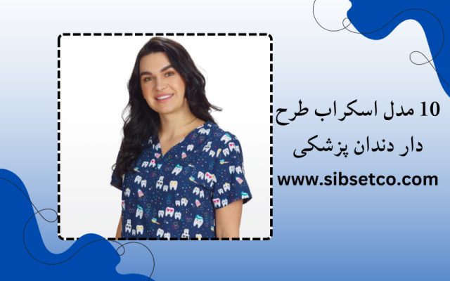 اسکراب دندان پزشکی