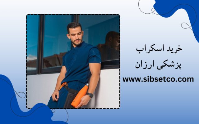 خرید اسکراب پزشکی ارزان