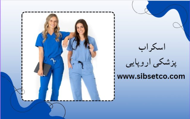 اسکراب پزشکی اروپایی