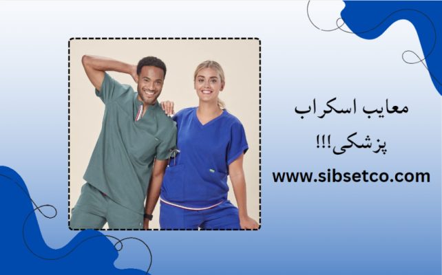 معایب اسکراب پزشکی