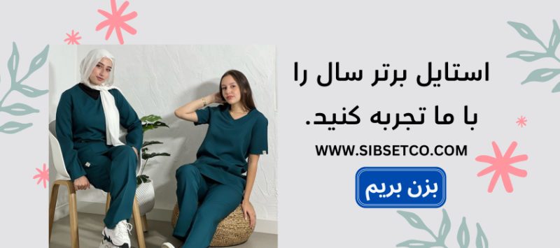 سیب ست استایل برتر