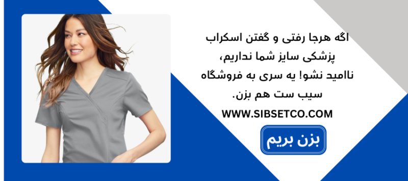 اسکراب پزشکی سایز بزرگ