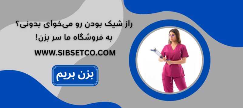 سیب ست اسکراب پزشکی