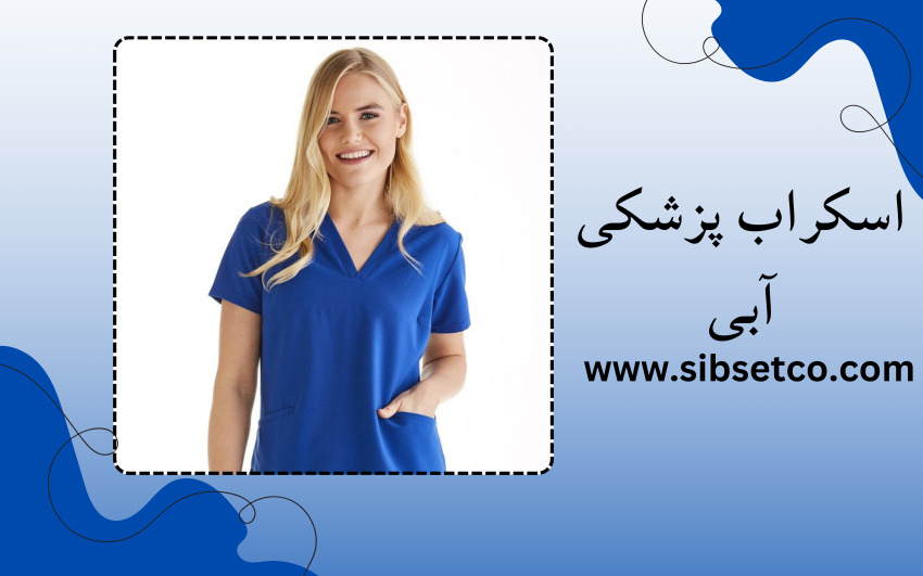 اسکراب پزشکی آبی