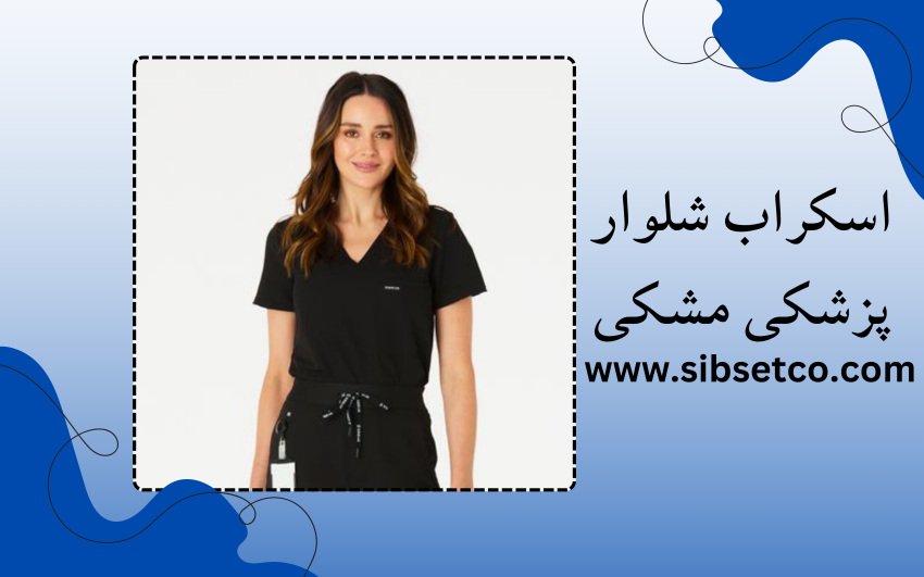 اسکراب شلوار پزشکی