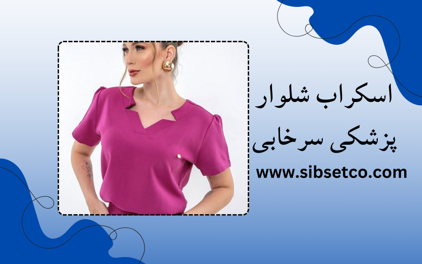 اسکراب شلوار سرخابی
