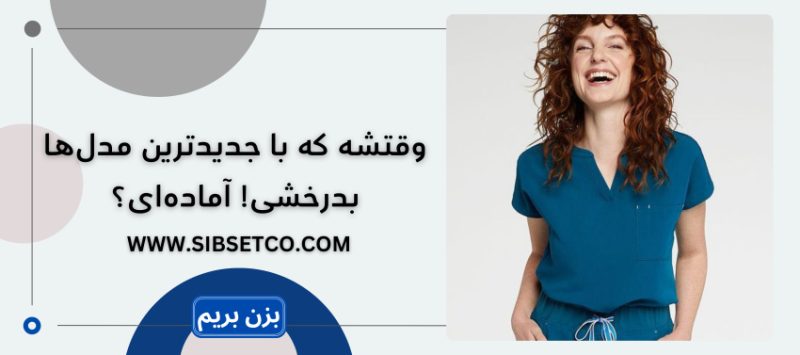 مدل جدید اسکراب پرستاری