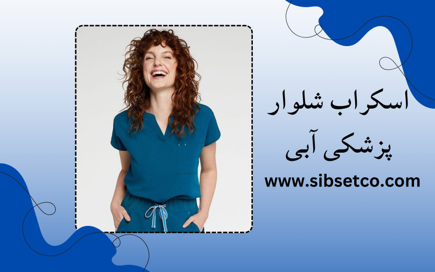 اسکراب شلوار پزشکی آبی