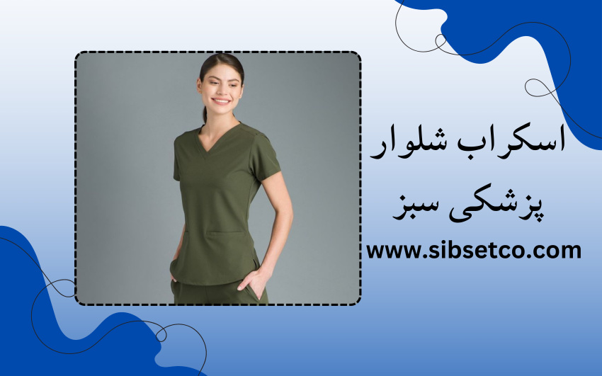 اسکراب شلوار پزشکی سبز