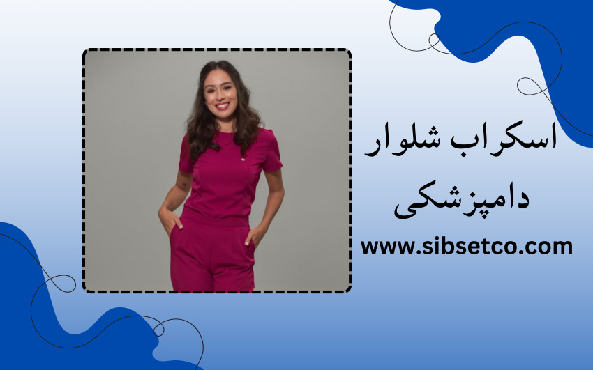 اسکراب شلوار دامپزشکی