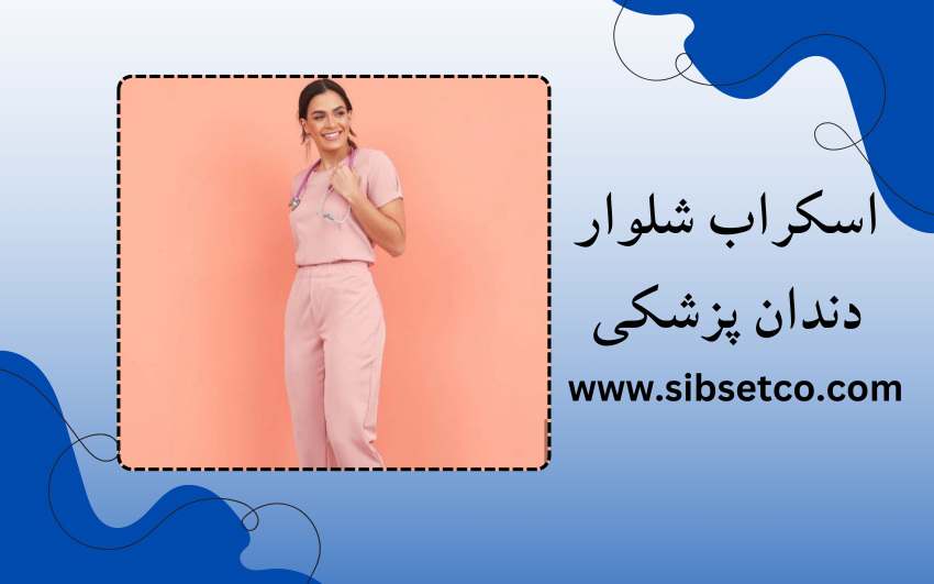 اسکراب شلوار دندان پزشکی