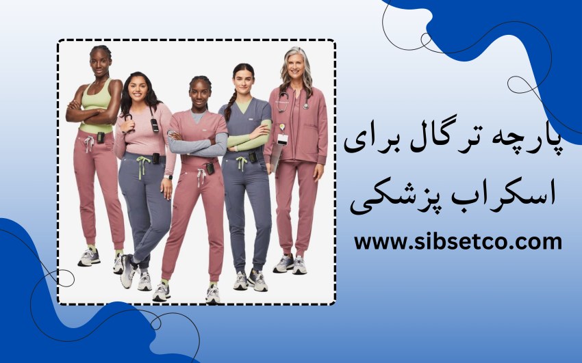 پارچه ترگال برای اسکراب پزشکی