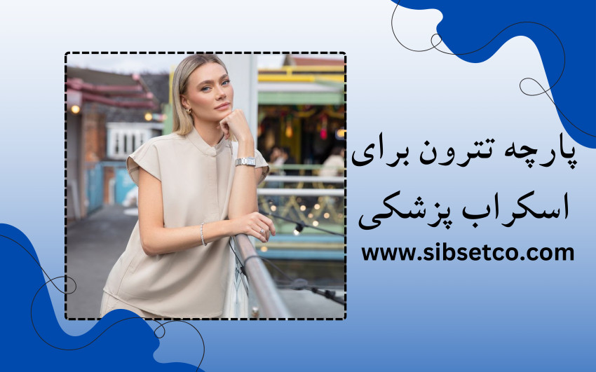 پارچه تترون برای اسکراب پزشکی
