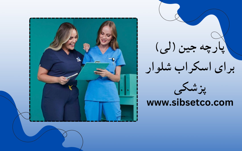 پارچه لی برای اسکراب پزشکی