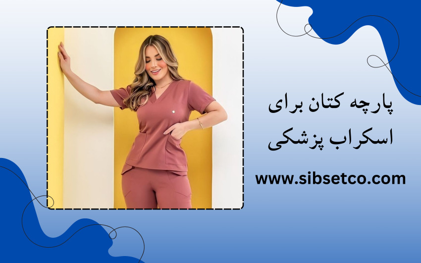 پارچه کتان برای اسکراب پزشکی