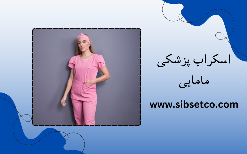 اسکراب پزشکی مامایی