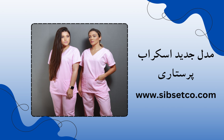 مدل جدید اسکراب پرستاری