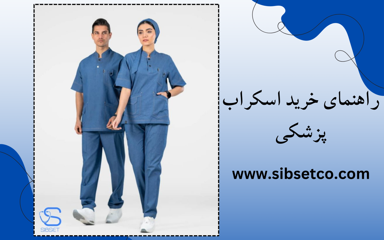اسکراب پزشکی