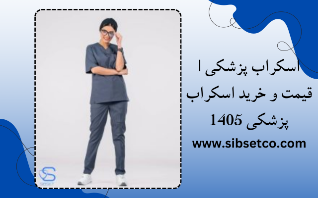 اسکراب پزشکی زنانه
